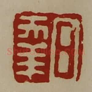 清代 陈介祺藏并辑 印谱《日幸》篆刻印章作品图片欣赏