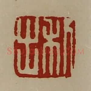 清代 陈介祺藏并辑 印谱《利出》篆刻印章作品图片欣赏