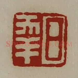 清代 陈介祺藏并辑 印谱《日幸》篆刻印章作品图片欣赏