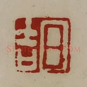 清代 陈介祺藏并辑 印谱《日吉》篆刻印章作品图片欣赏