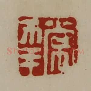 清代 陈介祺藏并辑 印谱《常幸》篆刻印章作品图片欣赏