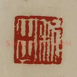 清代 陈介祺藏并辑 印谱《利出》篆刻印章作品图片欣赏