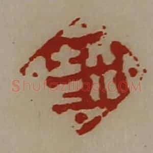 清代 陈介祺藏并辑 印谱《行吉》篆刻印章作品图片欣赏