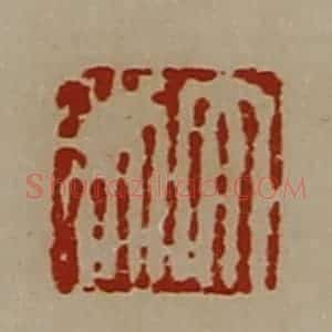 清代 陈介祺藏并辑 印谱《大利》篆刻印章作品图片欣赏