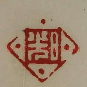 清代 陈介祺藏并辑 印谱《日光》篆刻印章作品图片欣赏