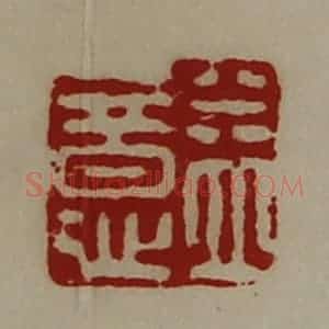 清代 陈介祺藏并辑 印谱《益意》篆刻印章作品图片欣赏