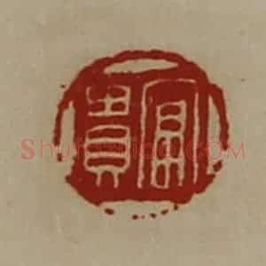 清代 陈介祺藏并辑 印谱《富贵》篆刻印章作品图片欣赏