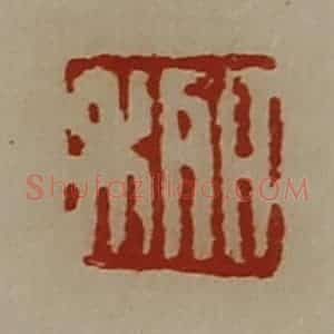 清代 陈介祺藏并辑 印谱《日利》篆刻印章作品图片欣赏