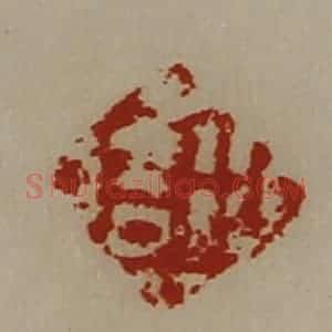 清代 陈介祺藏并辑 印谱《行吉》篆刻印章作品图片欣赏