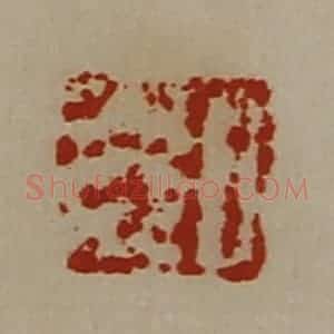 清代 陈介祺藏并辑 印谱《日光》篆刻印章作品图片欣赏