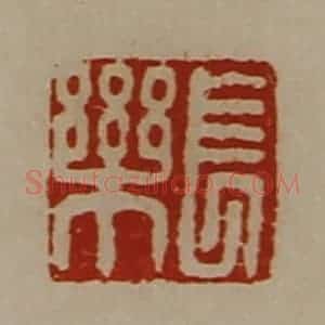 清代 陈介祺藏并辑 印谱《长乐》篆刻印章作品图片欣赏