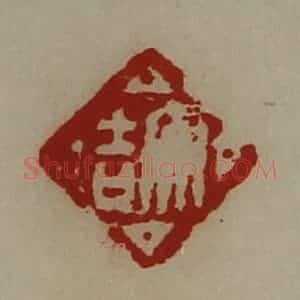 清代 陈介祺藏并辑 印谱《大吉》篆刻印章作品图片欣赏