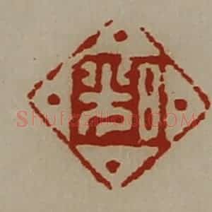 清代 陈介祺藏并辑 印谱《日光》篆刻印章作品图片欣赏