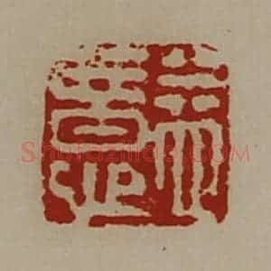 清代 陈介祺藏并辑 印谱《益意》篆刻印章作品图片欣赏