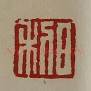 清代 陈介祺藏并辑 印谱《日利》篆刻印章作品图片欣赏