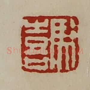 清代 陈介祺藏并辑 印谱《冯喜》篆刻印章作品图片欣赏