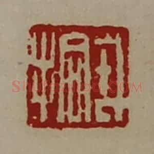 清代 陈介祺藏并辑 印谱《戎拾》篆刻印章作品图片欣赏