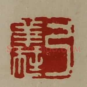 清代 陈介祺藏并辑 印谱《弓义》篆刻印章作品图片欣赏