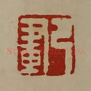 清代 陈介祺藏并辑 印谱《弓画》篆刻印章作品图片欣赏
