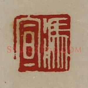 清代 陈介祺藏并辑 印谱《冯宣》篆刻印章作品图片欣赏