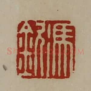 清代 陈介祺藏并辑 印谱《冯钦》篆刻印章作品图片欣赏