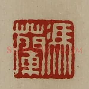 清代 陈介祺藏并辑 印谱《冯兰》篆刻印章作品图片欣赏