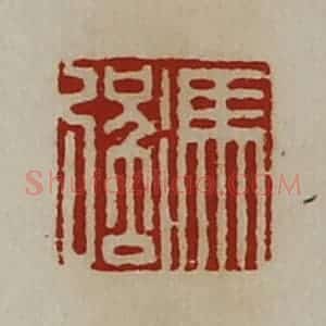 清代 陈介祺藏并辑 印谱《冯强》篆刻印章作品图片欣赏