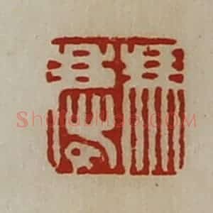 清代 陈介祺藏并辑 印谱《冯庆》篆刻印章作品图片欣赏