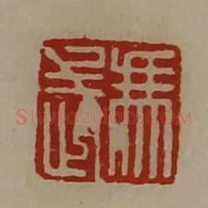 清代 陈介祺藏并辑 印谱《冯武》篆刻印章作品图片欣赏