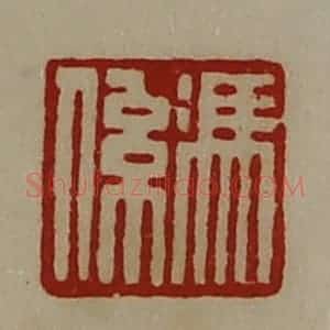 清代 陈介祺藏并辑 印谱《冯系》篆刻印章作品图片欣赏