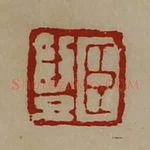 清代 陈介祺藏并辑 印谱《臣竖》篆刻印章作品图片欣赏