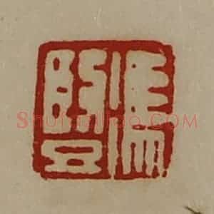清代 陈介祺藏并辑 印谱《冯竖》篆刻印章作品图片欣赏