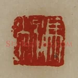 清代 陈介祺藏并辑 印谱《冯敞》篆刻印章作品图片欣赏