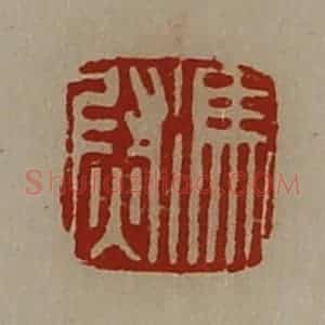 清代 陈介祺藏并辑 印谱《冯尉》篆刻印章作品图片欣赏