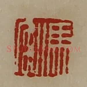 清代 陈介祺藏并辑 印谱《冯宫》篆刻印章作品图片欣赏
