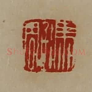 清代 陈介祺藏并辑 印谱《冯雕》篆刻印章作品图片欣赏