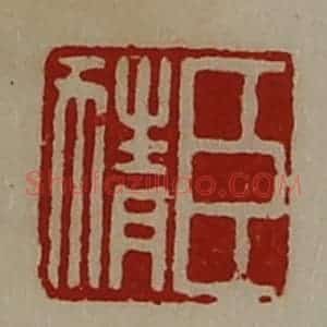 清代 陈介祺藏并辑 印谱《臣猜》篆刻印章作品图片欣赏