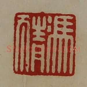 清代 陈介祺藏并辑 印谱《冯猜》篆刻印章作品图片欣赏