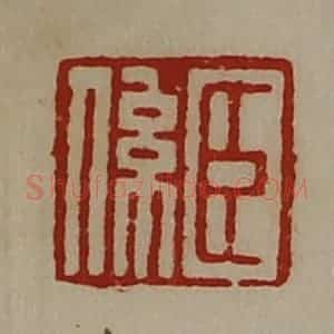 清代 陈介祺藏并辑 印谱《臣系》篆刻印章作品图片欣赏