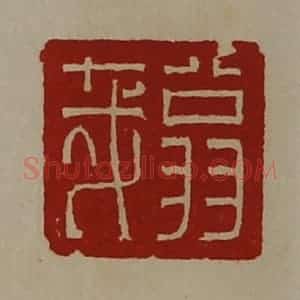 清代 陈介祺藏并辑 印谱《翁哉》篆刻印章作品图片欣赏