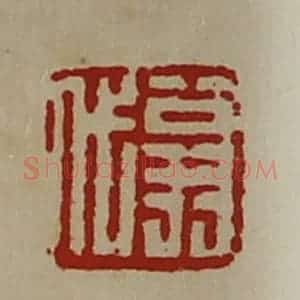 清代 陈介祺藏并辑 印谱《翁代》篆刻印章作品图片欣赏