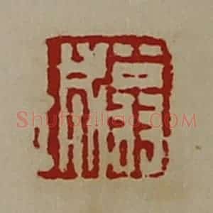 清代 陈介祺藏并辑 印谱《翁城》篆刻印章作品图片欣赏