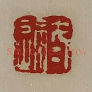 清代 陈介祺藏并辑 印谱《冬通》篆刻印章作品图片欣赏