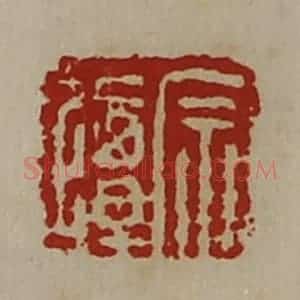 清代 陈介祺藏并辑 印谱《宗掸》篆刻印章作品图片欣赏