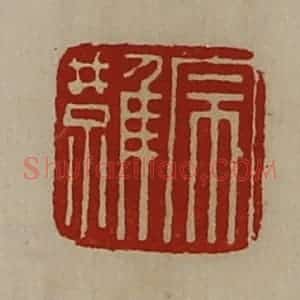 清代 陈介祺藏并辑 印谱《宗难》篆刻印章作品图片欣赏