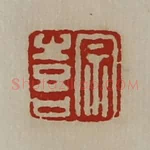 清代 陈介祺藏并辑 印谱《宗喜》篆刻印章作品图片欣赏