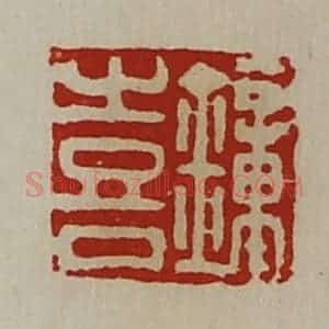 清代 陈介祺藏并辑 印谱《钟喜》篆刻印章作品图片欣赏
