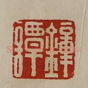 清代 陈介祺藏并辑 印谱《钟谭》篆刻印章作品图片欣赏