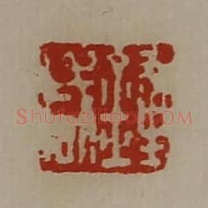 清代 陈介祺藏并辑 印谱《钟咸》篆刻印章作品图片欣赏