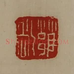 清代 陈介祺藏并辑 印谱《雍敞》篆刻印章作品图片欣赏